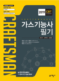 CBT 시험대비 가스기능사(필기)(2019)